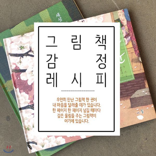 그림책 감정 레시피 세트/전5권/흰눈.매미.파랑오리.첼로노래하는나무.세상끝에있는너에게