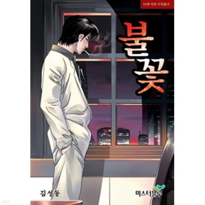 불꽃 1-21 완결 -김성동 일간만화-