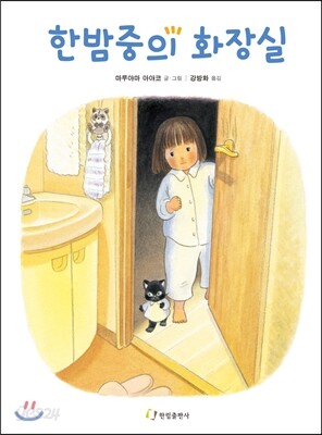 한밤중의 화장실