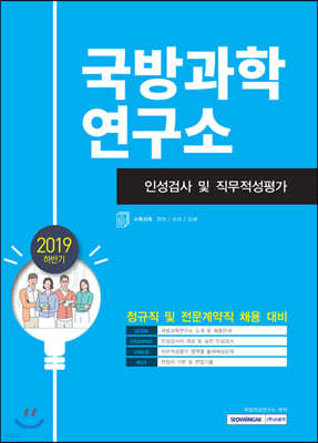 2019 하반기 국방과학연구소 인성검사 및 직무적성평가