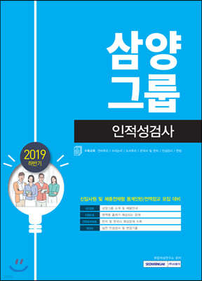 2019 하반기 기쎈 삼양그룹 인적성검사