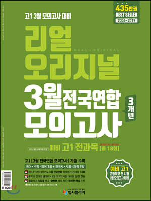 리얼 오리지널 3월 전국연합 모의고사 예비 고1 전과목 [18회] (2020년 / 4월 16일 모의고사 대비)
