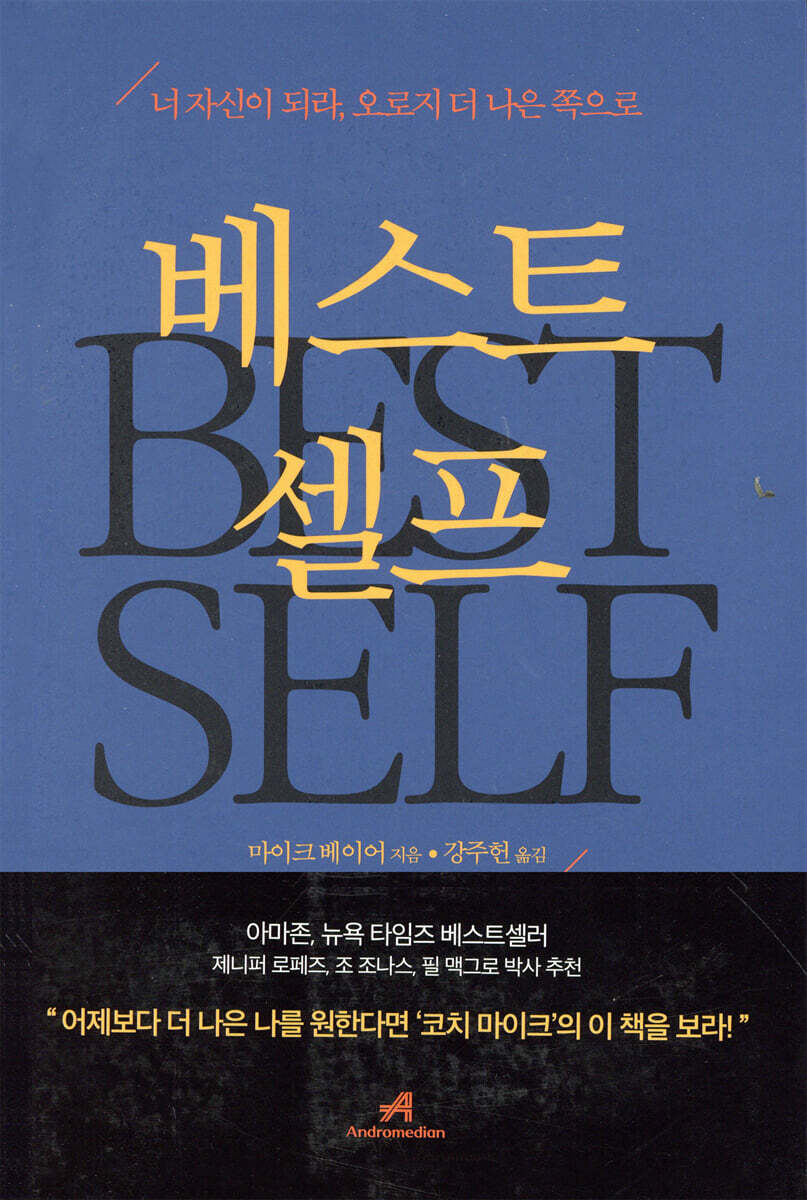 베스트 셀프