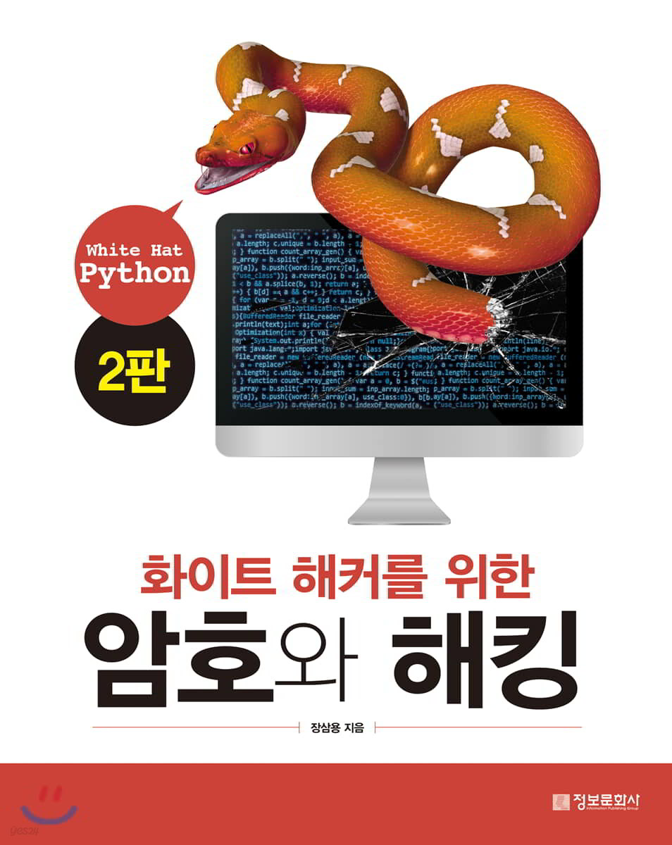 화이트 해커를 위한 암호와 해킹 (2판)