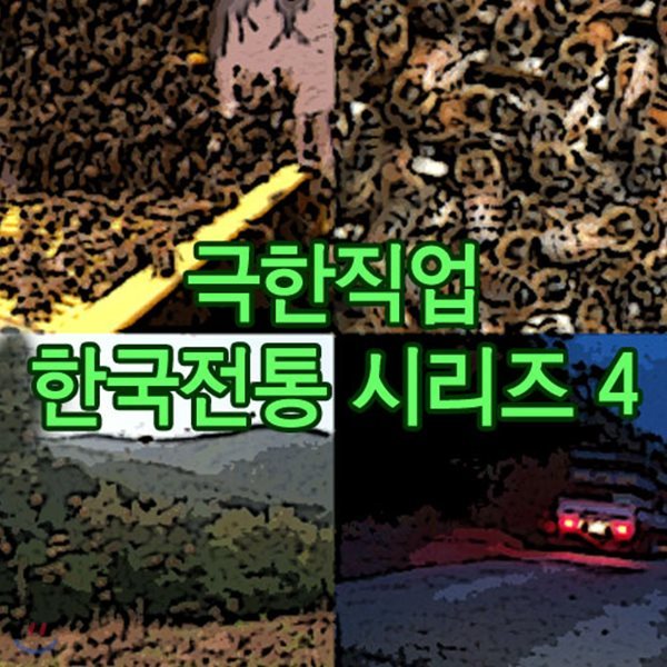EBS 극한직업 한국전통 시리즈 4