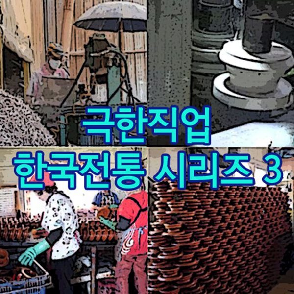 EBS 극한직업 한국전통 시리즈 3