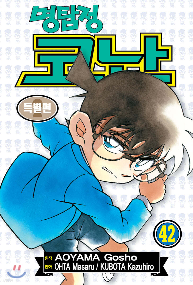 명탐정 코난 (특별편) 42