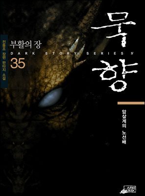 [대여] 묵향 35권
