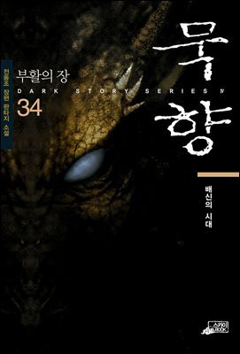 [대여] 묵향 34권