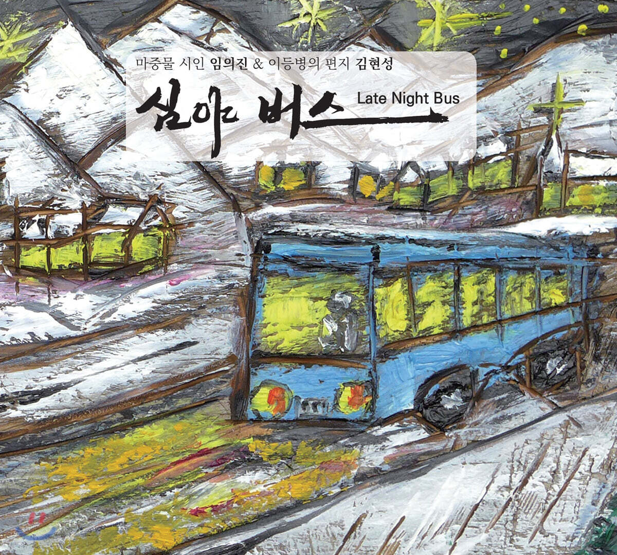 임의진 / 김현성 - 심야 버스