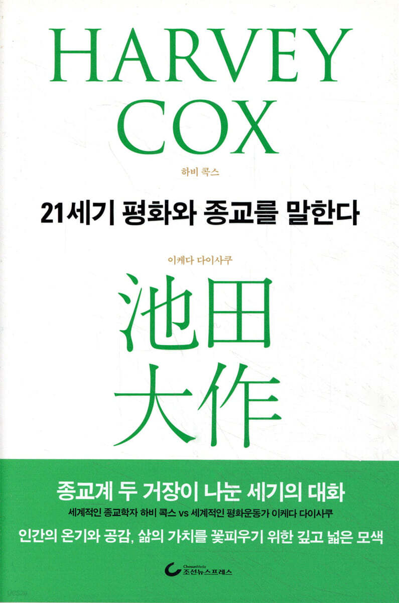 21세기 평화와 종교를 말한다