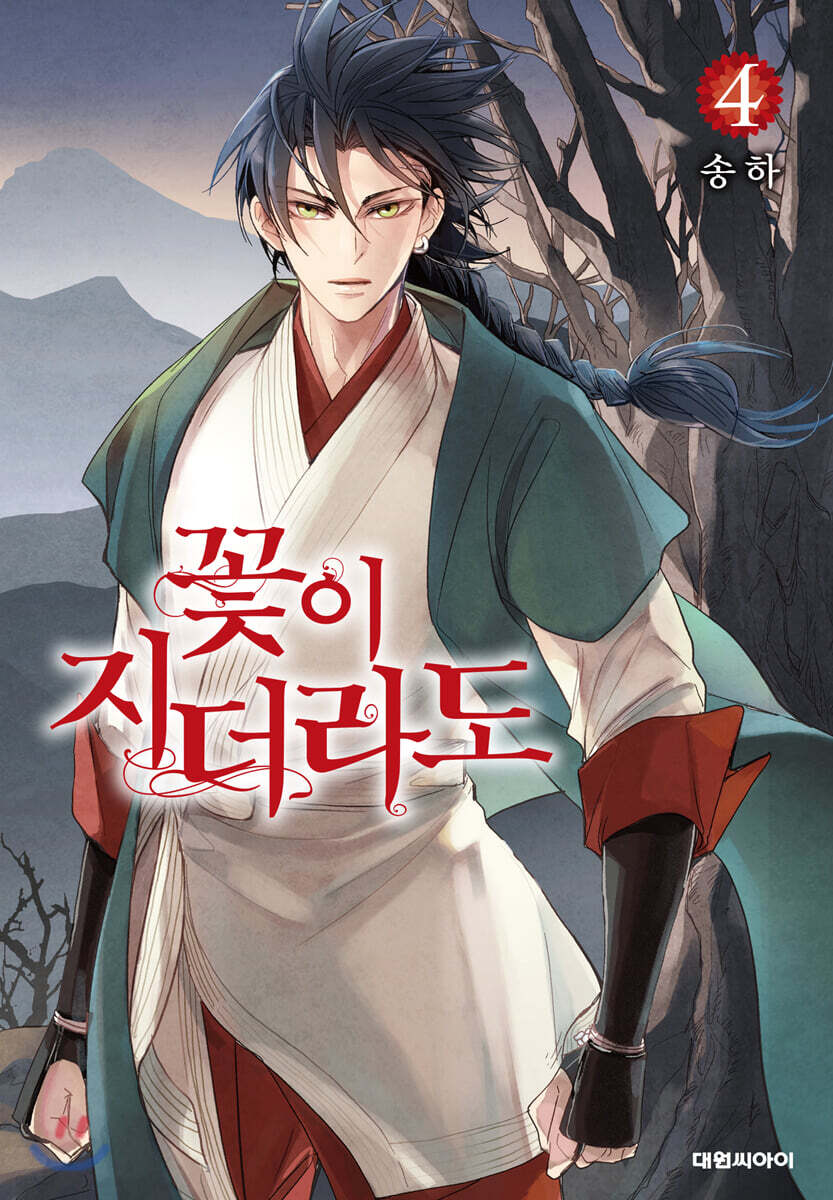 꽃이 지더라도 4