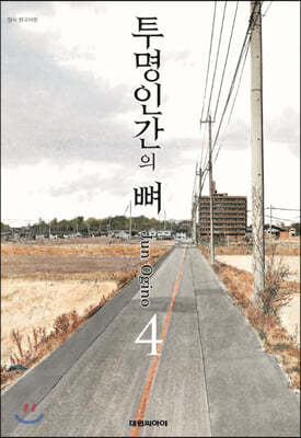 투명인간의 뼈 4