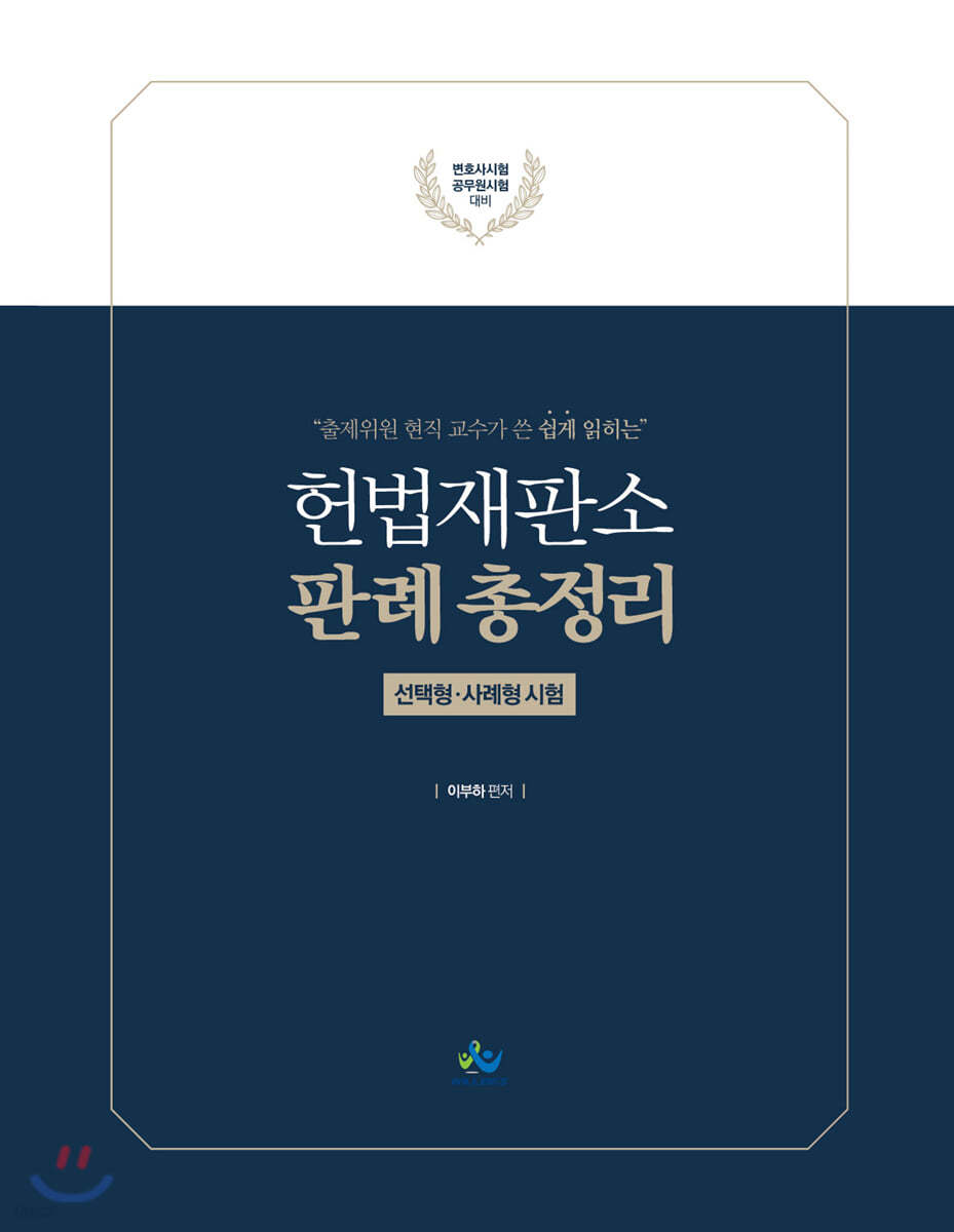 헌법재판소 판례 총정리