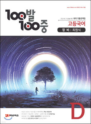 100발 100중 고등국어 기출문제집 D 창비 최원식 (2020년용)