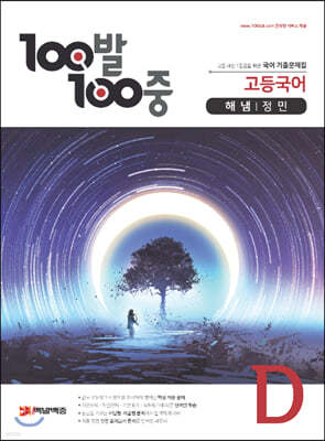 100발 100중 고등국어 기출문제집 D 해냄 정민 (2021년용)