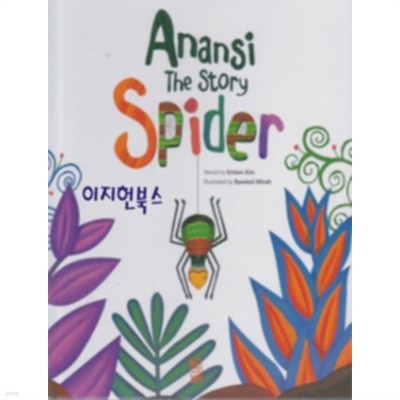 Anansi The Story Spider[양장]