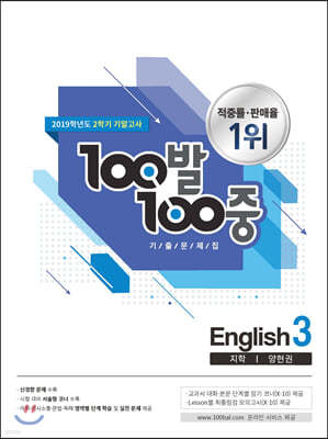 100발 100중 기출문제집 2학기 기말고사 중3 영어 지학 양현권 (2019년)