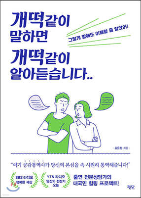 개떡같이 말하면 개떡같이 알아듣습니다..