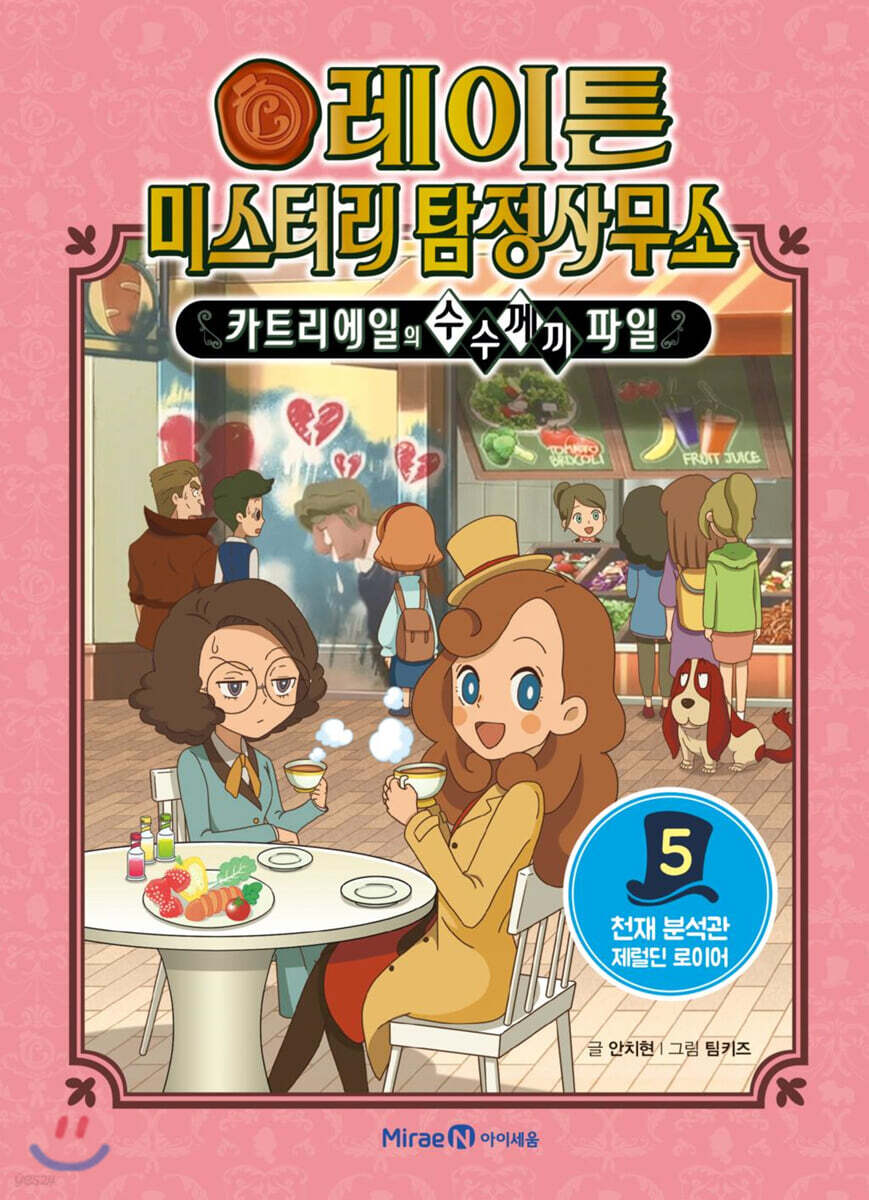 레이튼 미스터리 탐정사무소 5. 천재분석관 제럴딘로이어