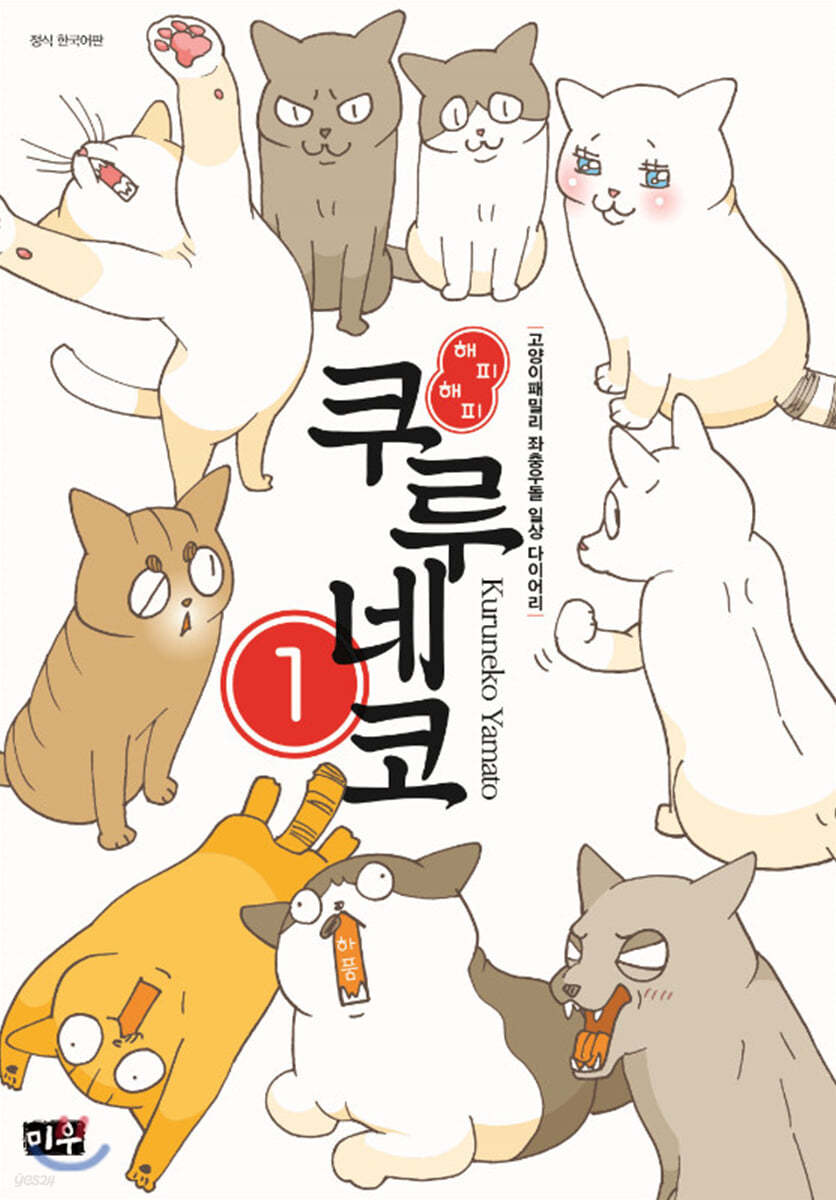 해피 해피 쿠루네코 1