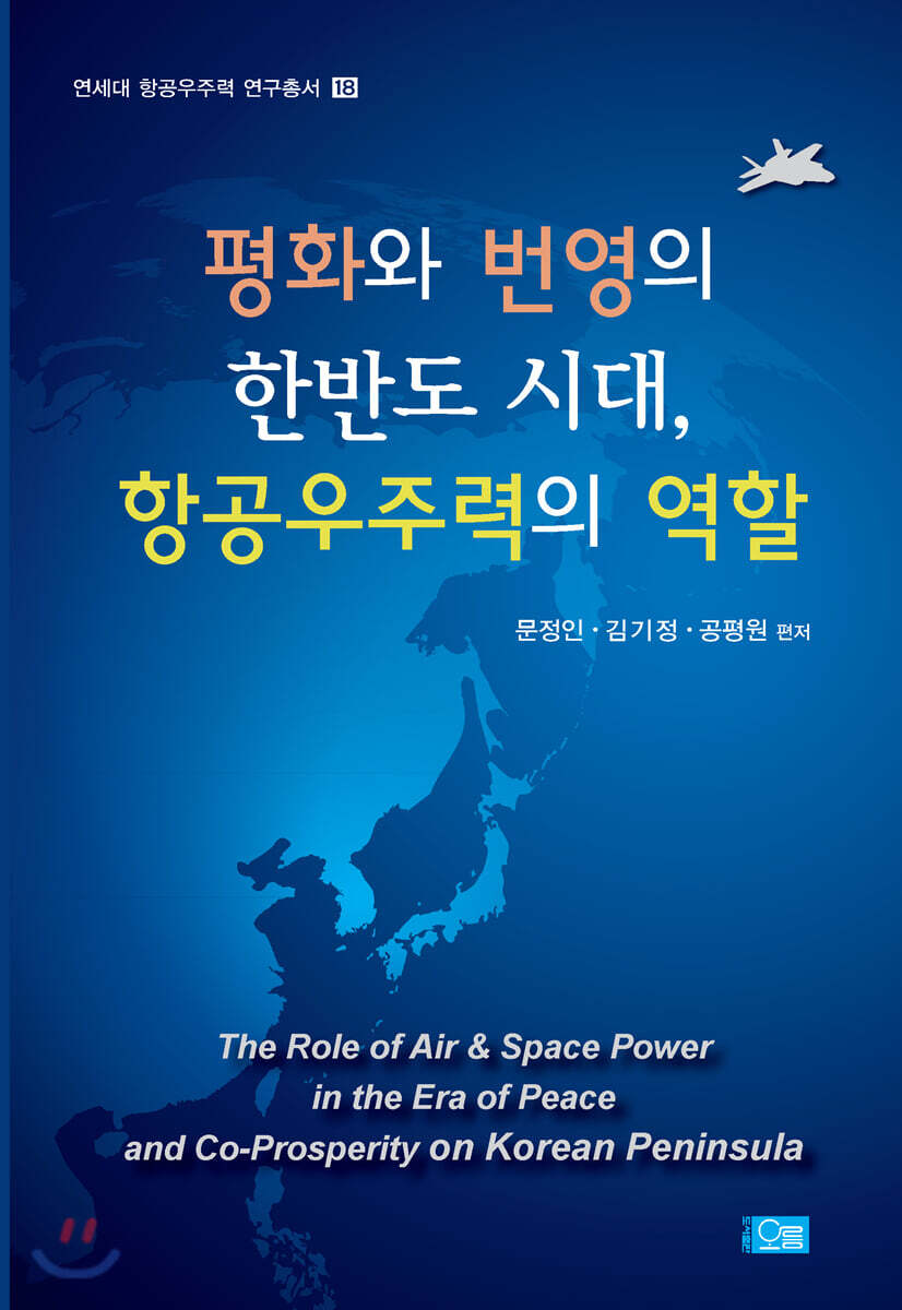 평화와 번영의 한반도 시대, 항공우주력의 역할