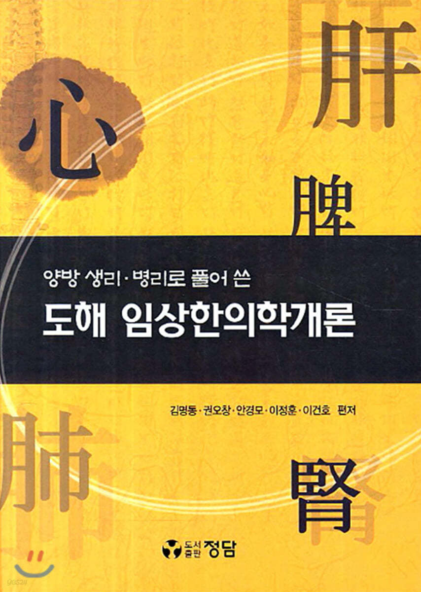 도해 임상한의학개론