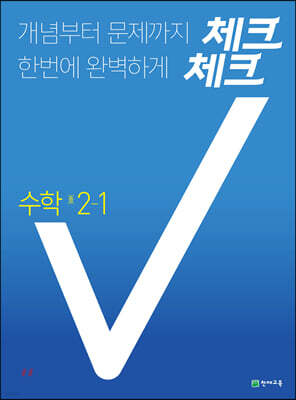 체크체크 수학 중 2-1 (2021년용)