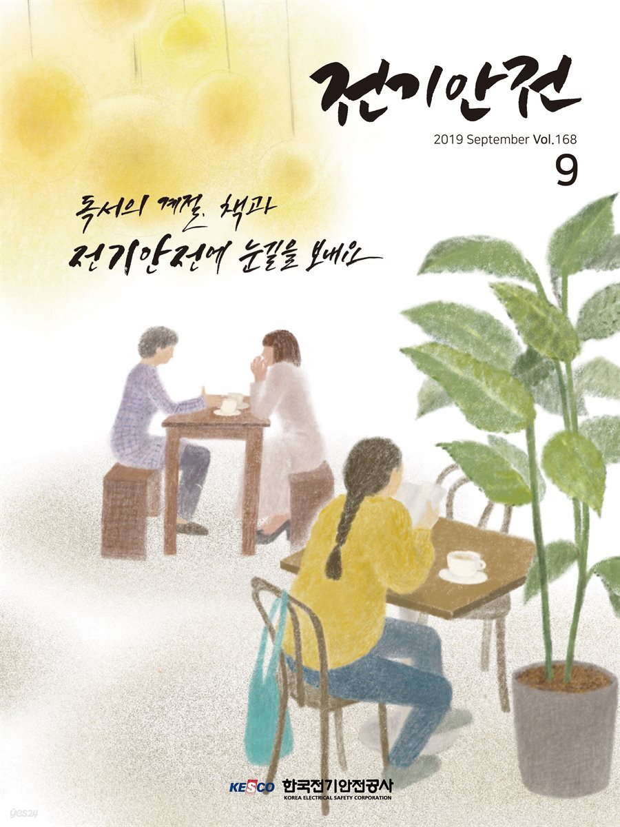 전기안전 2019년 9월호
