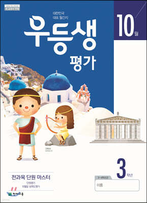 우등생평가 10월호 3학년 (2019년)