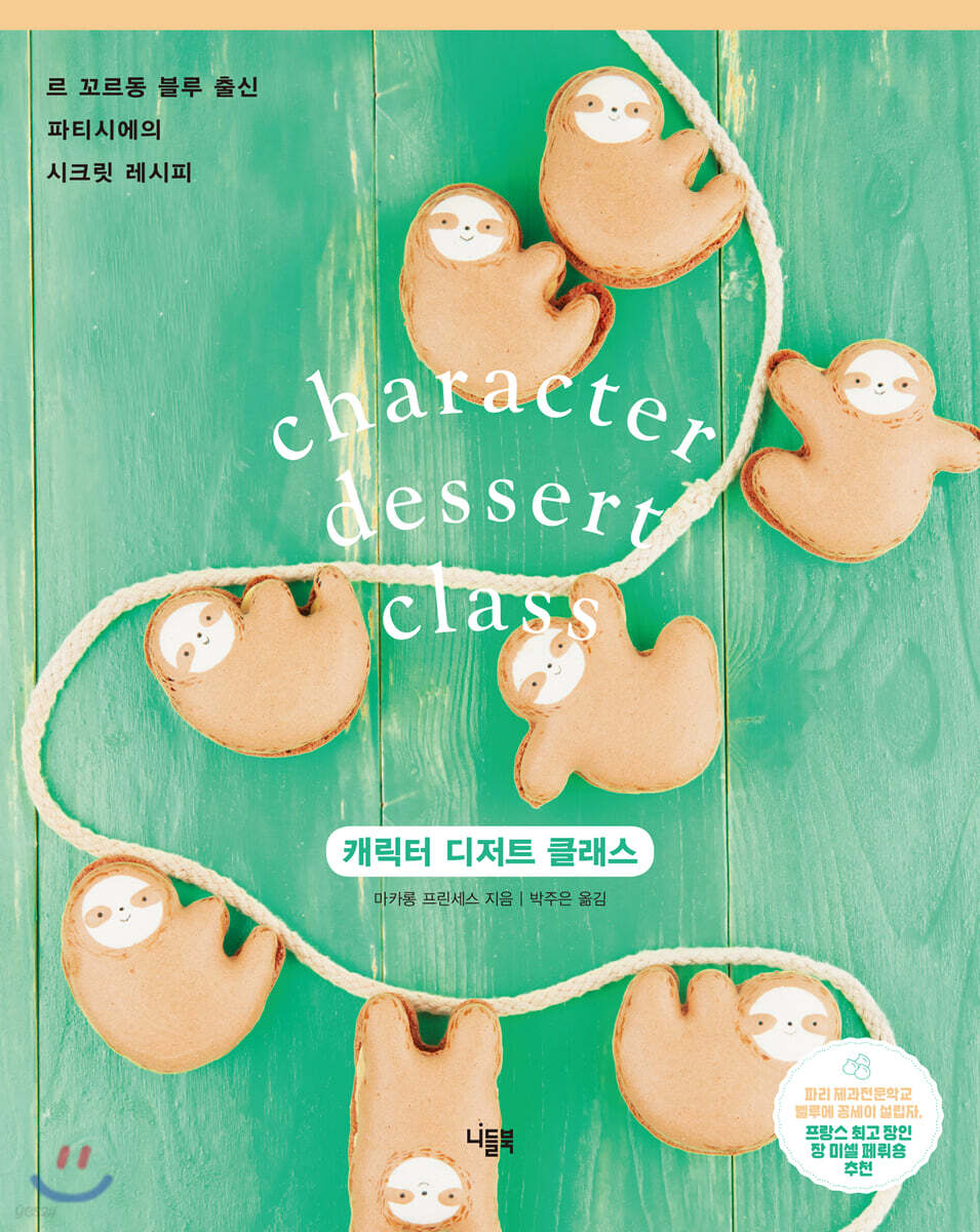 캐릭터 디저트 클래스