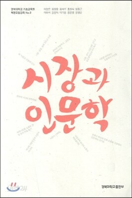 시장과 인문학