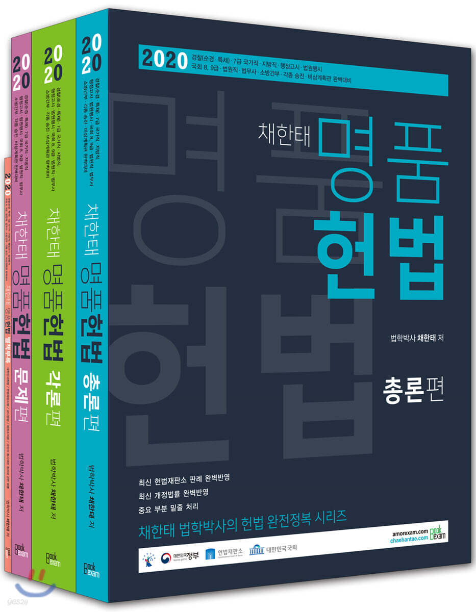 2020 채한태 명품헌법 세트