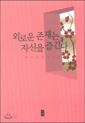 외로운 존재는 자신을 즐긴다