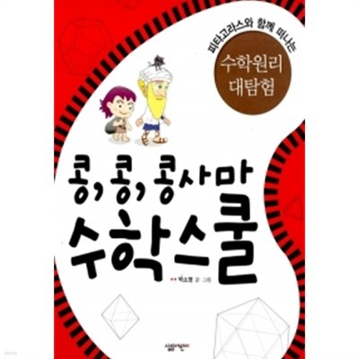 콩,콩,콩사마 수학스쿨 by 박소영