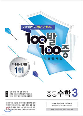 100발 100중 기출문제집 2학기 기말고사 중등수학 3 (2019년)