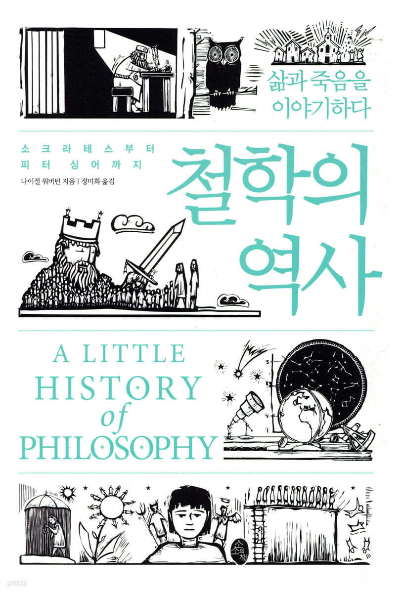 철학의 역사 : 소크라테스부터 피터 싱어까지 : 삶과 죽음을 이야기하다