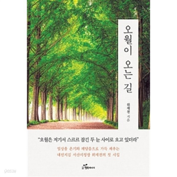 [중고샵] 오월이 오는 길 by 위재천 - 예스24 [중고샵]오월이 오는 길 by 위재천 - 예스24