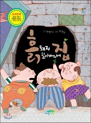 흙돼지 할아버지네 집