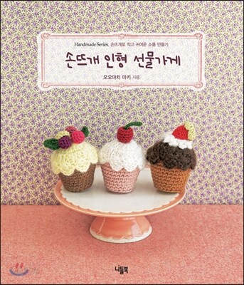 손뜨개 인형 선물가게