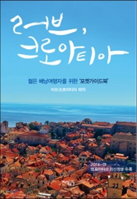 러브 크로아티아