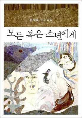 모든 복은 소년에게