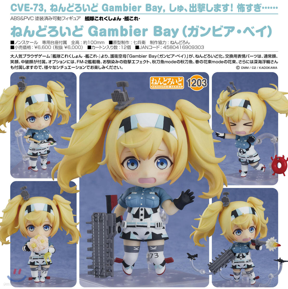 ねんどろいど 艦隊これくしょん -艦これ- Gambier Bay(ガンビア.ベイ)