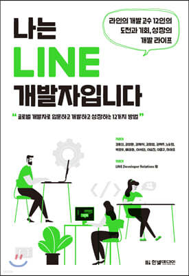 나는 LINE 개발자입니다