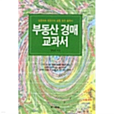 부동산 경매 교과서 by 권득인