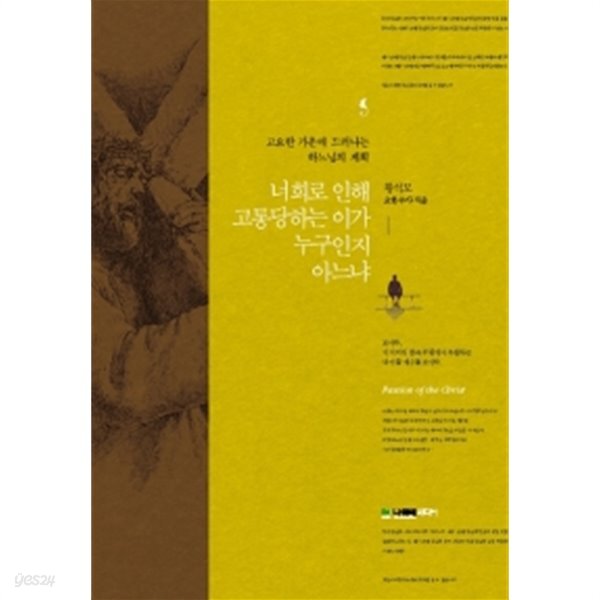 [중고샵] 너희로 인해 고통당하는 이가 누구인지 아느냐 by 황석모 - 예스24 [중고샵]너희로 인해 고통당하는 이가 누구인지 아느냐 by 황석모... 