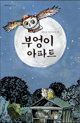 부엉이 아파트