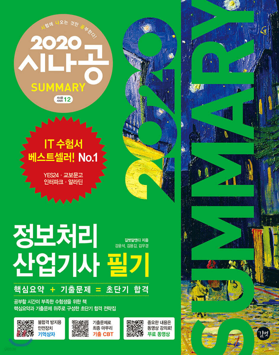 2020 시나공 SUMMARY 정보처리산업기사 필기