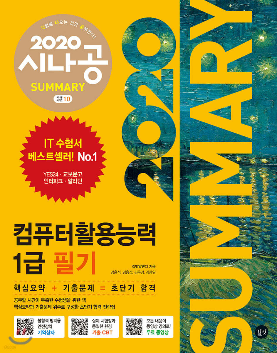 2020 시나공 SUMMARY 컴퓨터활용능력 1급 필기