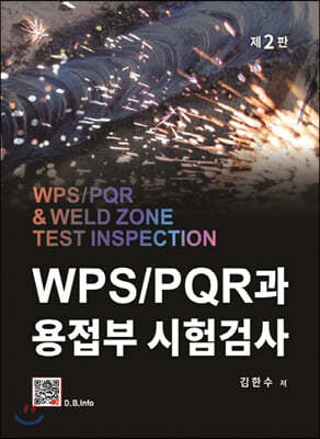 WPS / PQR과 용접부 시험검사